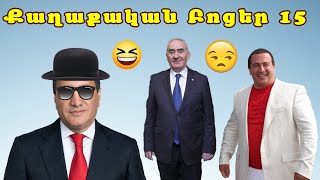 Քաղաքական բոցեր 15 - Qaxaqakan Bocer 15