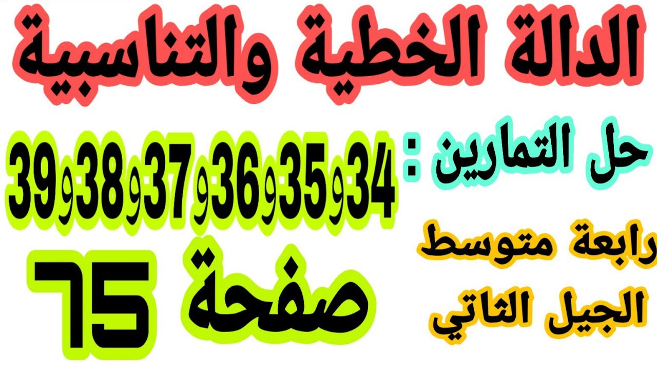 حل التمارين 34 و 35 و36 و37 و38 و39 صفحة 75 الدالة الخطية والتناسبية رياضيات رابعة متوسط الجيل 2