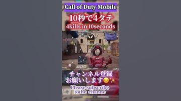 【CODモバイル】10秒で4タテしてみた#codm #shorts