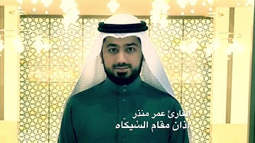 آذان بصوت القارئ عمر منذر - مقام السيكاه