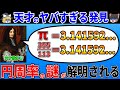 なぜこの分数は円周率πと同じ値になるのか？天才数学者が発見した円周率の計算方法がヤバすぎた！【ゆっくり解説】