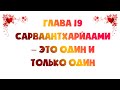 Сатья Саи Према Вахини 19 Послание Господа