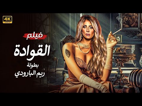 الفيلم الممنوع من العرض المثير الممتع الجرىء الساخن فيلم القوادة بطولة ريم البارودي