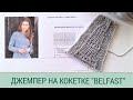 Стильный Джемпер "Belfast"/ Джемпер на круглой кокетке/ Джемпер от Дропс Дизайн обзор, узор