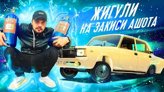 ЗАКИСЬ АЗОТА и ЖИГУЛИ  | ЖИГА ДЕРЖАЛАСЬ ДО ПОСЛЕДНЕГО!  | КАК !?