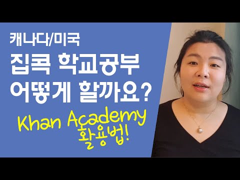   캐나다 미국 집콕 학교공부 어떻게 할까요 영어권 온라인 수업 캐나다 미국 인터넷 학교 공부 칸 아카데미 Khan Academy