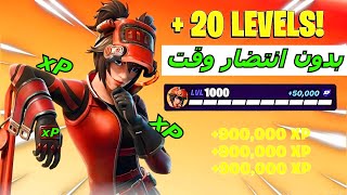 اقوى قلتش xp فورت نايت حاليا اسطوري بدون انتظار وقت ⏰|قلتش اكس بي فورت نايت|مابات التلفيل فورت نايت