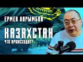 Ермек Нарымбай. Казахстан. Что происходит?