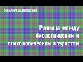 Михаил Лабковский ★ Разница между биологическим и психологическим возрастом