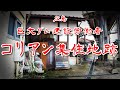 【広島県 三次 コリアン集住地】ダム建設に従事した2000人の労働者が集まったバラック跡の町を歩いてみた 歩行型ドローン Japan's Untouchables