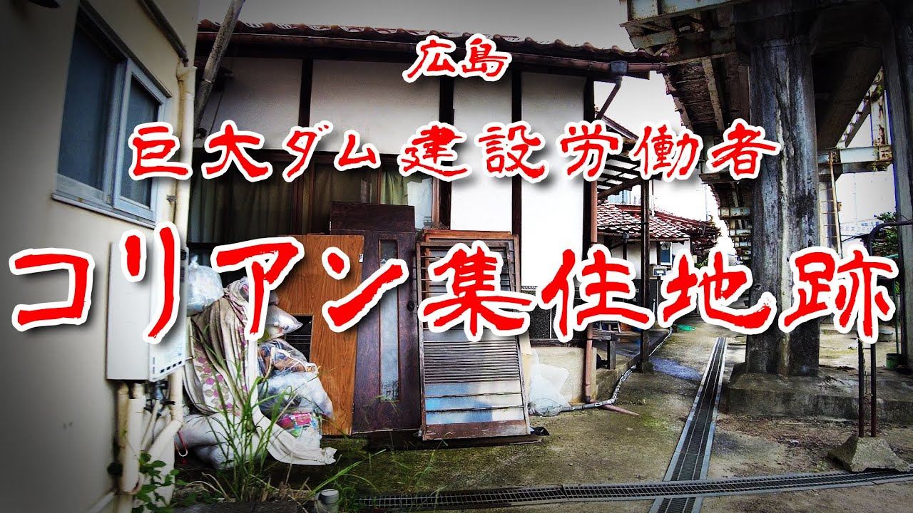【広島県 三次 コリアン集住地】ダム建設に従事した2000人の労働者が集まったバラック跡の町を歩いてみた 歩行型ドローン Japan's Untouchables