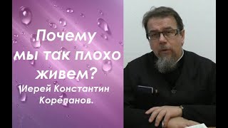 Когда мы все узнаем? Постижение Божьего промысла. Иерей Константин Корепанов.