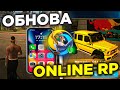 УРАА!! ОБНОВЛЕНИЕ ВЫШЛО на ОНЛАЙН РП ! ОБНОВА ONLINE RP SAMP MOBILE