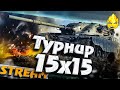 ★ Турнир 15х15 ★ КОРМ2 vs New Generation ★