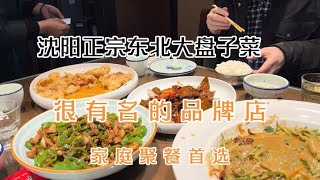 沈阳正宗东北大盘子菜，一家很有名的品牌店，家庭聚餐首选