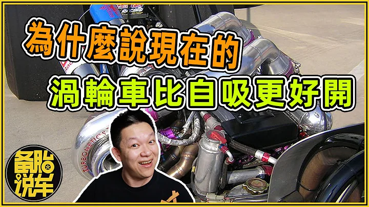 為什麼說現在的渦輪車比自吸更好開 - 天天要聞