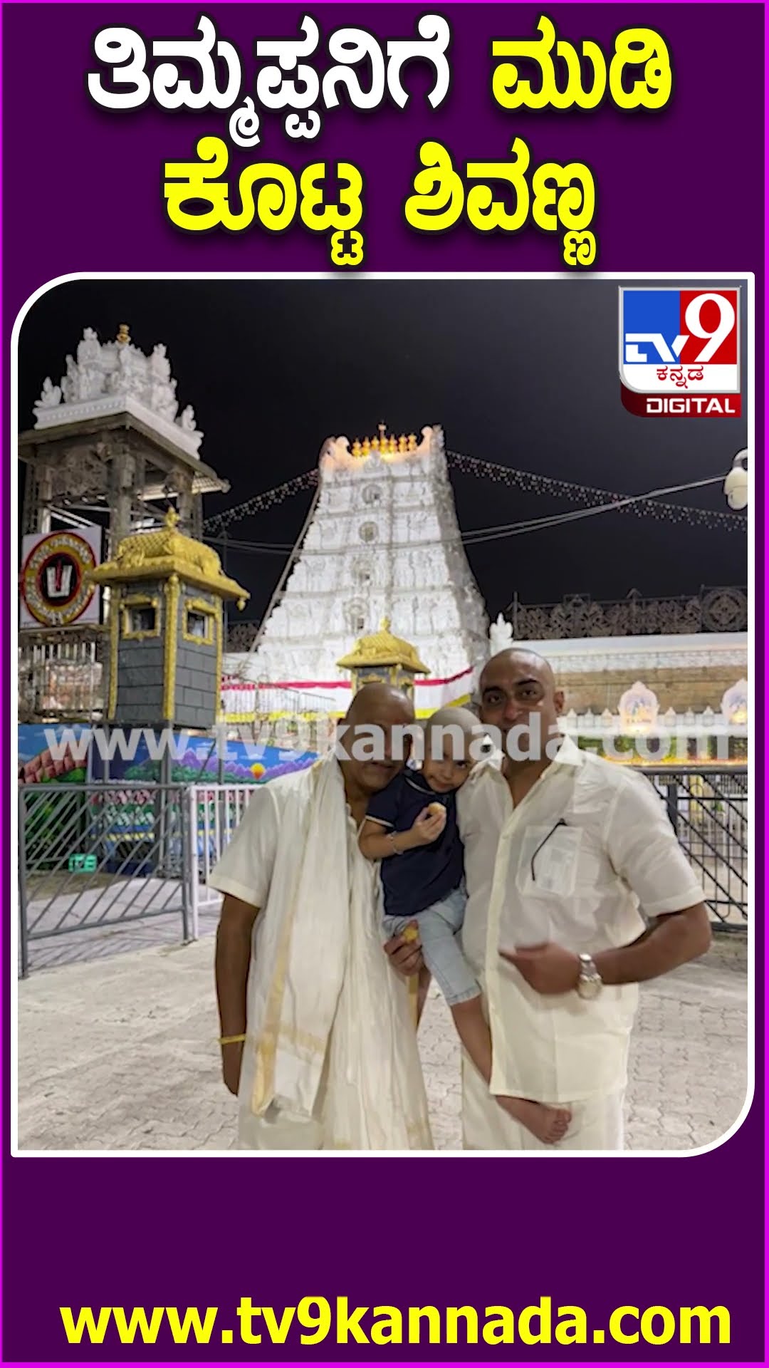 Shivanna Visit Tirupathi : ಕುಟುಂಬ ಸಮೇತ ತಿರುಪತಿ ತಿಮ್ಮಪ್ಪನ ದರ್ಶನ ಪಡೆದ ಶಿವರಾಜ್​ ಕುಮಾರ್​| #TV9D
