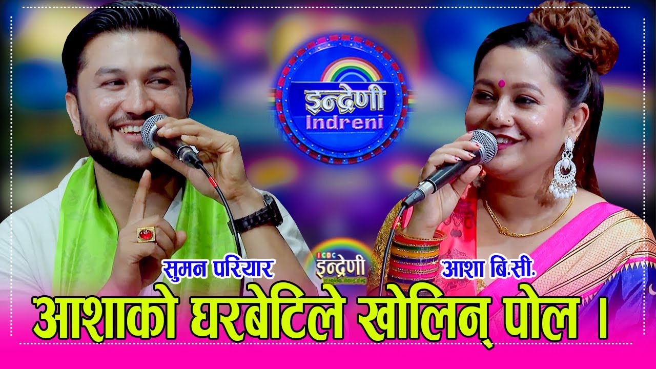 Suman_Asha आशा बि.सी. र सुमन परियार बिच पहिलो पटक इन्द्रेणीमा दोहोरी, कति हाँस्नु । १९.०५.०८२।। HD