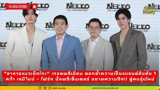 #เจมีไนน์โฟร์ท #GeminiFourth พรีเซ็นเตอร์คู่ใหม่ NekkoxGeminiFourth