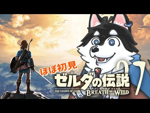 【はじめてのゼルダの伝説】＃27 コログ探すかぁ【BotW】