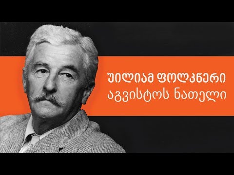 ფოლკნერი: \"აგვისტოს ნათელი\" - ლევან ბერძენიშვილი