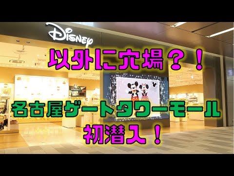 新年 名古屋ゲートウェイタワー ディズニーストアへ ディズニーランドに行かなくても 食べ放題ナビ