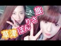 ぽんりさ旅〜草津・群馬サファリパーク編〜 の動画、YouTube動画。