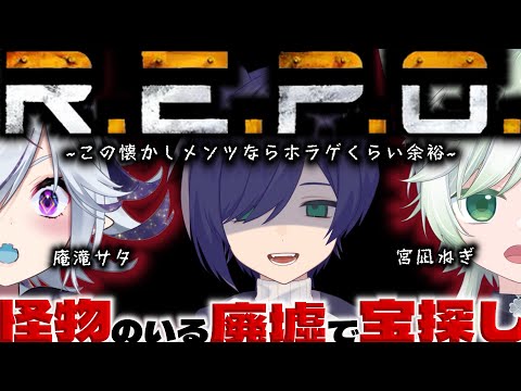 【R.E.P.O.】久しぶりの3人で、お宝探しするぞ！！【VTuberコラボ】