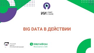 Big Data в действии