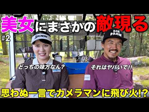 シビアなパットが残った絶妙な場面でお互いにやり合うことに…もう皆んな仲良くしようぜ！？w