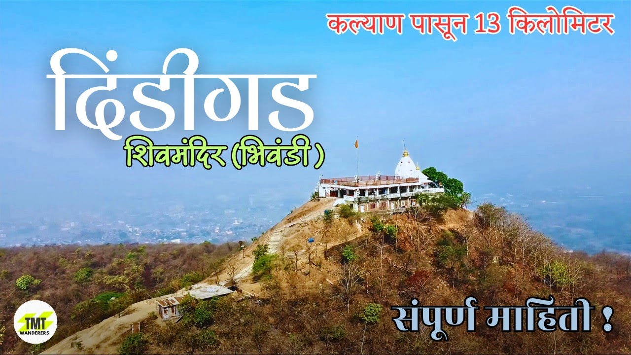 दिंडीगड महादेव मंदिर, भिवंडी | Dindigad Mahadev Mandir, Bhiwandi #bhivandi #shivshankar #temple
