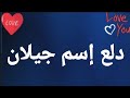 دلع إسم جيلان دلع جيلان جيلان جيلان دلع دلع الأسماء