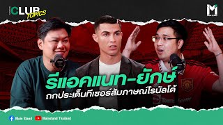 รีแอค แนท - ยักษ์ ถกประเด็นทีเซอร์สัมภาษณ์โรนัลโด l MS Club Topics EP.01