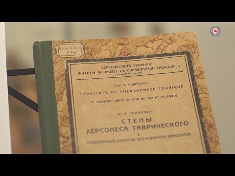 Документальный фильм «Тайны Херсонеса. Керамика и книгоиздание»