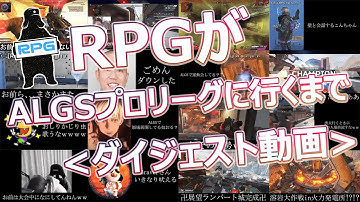 【 RPGダイジェスト / ALGS 】RPGはいつもこんな雰囲気です~今日のともろうまとめ~【 RPG / ともろう。 / 切り抜き 】#RPGWIN #RadicalPopGaming #apex