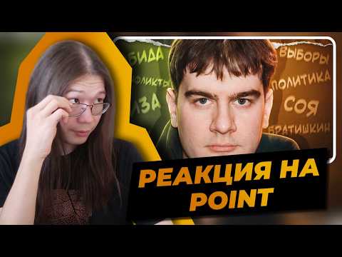 ББ смотрит ВЫ ОБИДЕЛИ ВОВУ БРАТИШКИНА | Реакция на Point | #kick #кик #ББсмотрит