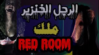 الدارك ويب او ما يسمى بالانترنيت المظلم قصة مرعبة حول red room