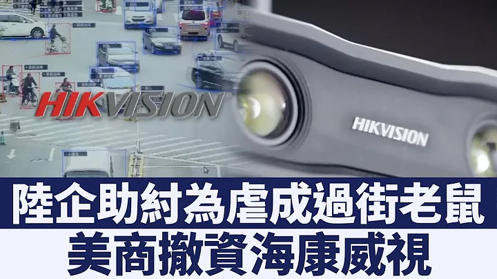 助紂為虐成過街老鼠！美多家基金撤資海康威視｜新唐人亞太電視｜20190402 - 天天要聞