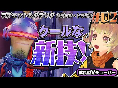 #02【PS5/ラチェット＆クランク パラレル・トラブル】ファントムダッシュ覚えたぞ～！初見攻略！【ラチェクラ】関西女性Vtuberゲーム実況Ratchet & Clank: Rift Apart