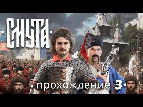 Видео: Очень грустно в Смуте ⌦ СМУТА #3