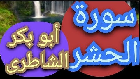 جزء قد سمع..سورة الحشر... روائع  الشيخ ابو بكر الشاطرى.تسجيلات قديمه مختاره من صلاة القيام ١٤١٣ه‍
