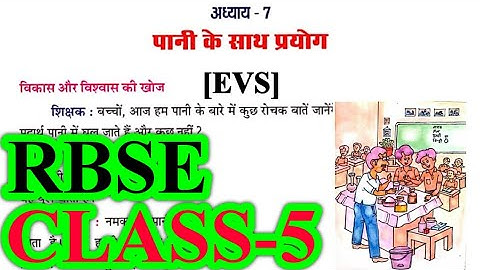 पानी के साथ प्रयोग | Class 5 EVS Chapter 7 | RBSE | Question Answers | Pani Ke Sath Prayog #rbse