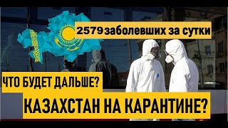 Казахстан на карантин Заболеваемость коронавирусом растет в Казахстане