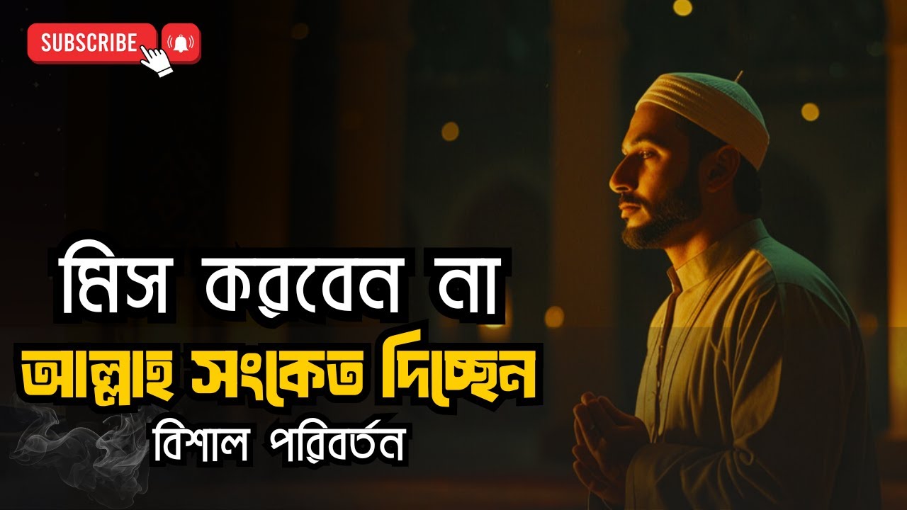 জীবনের মোড়! 🎯 আজকের এই একমাত্র বার্তা — আল্লাহ তোমার জীবনে এক বিশাল পরিবর্তনের সংকেত দিচ্ছেন!