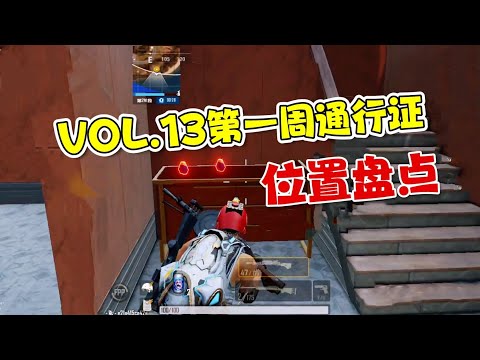 VOL.13第一周通行证任务，位置盘点！未来之役手游 | NEW STATE MOBILE