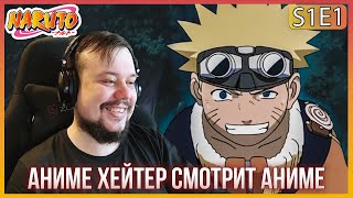 видео: Смотрю в первый раз  - НАРУТО - 1 серия! ДЕМОН ЛИС ЭТО НАРУТО?? Реакция. картинка: Смотрю в первый раз  - НАРУТО - 1 серия! ДЕМОН ЛИС ЭТО НАРУТО?? Реакция.