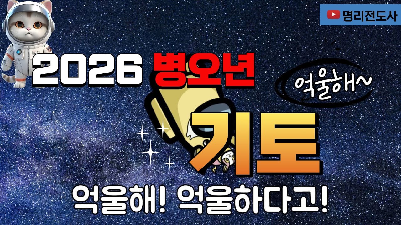 병오년 운세 - 8 己 기토 일주별 운세