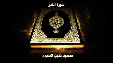 سورة القدر - الشيخ محمود خليل الحصري - تجويد