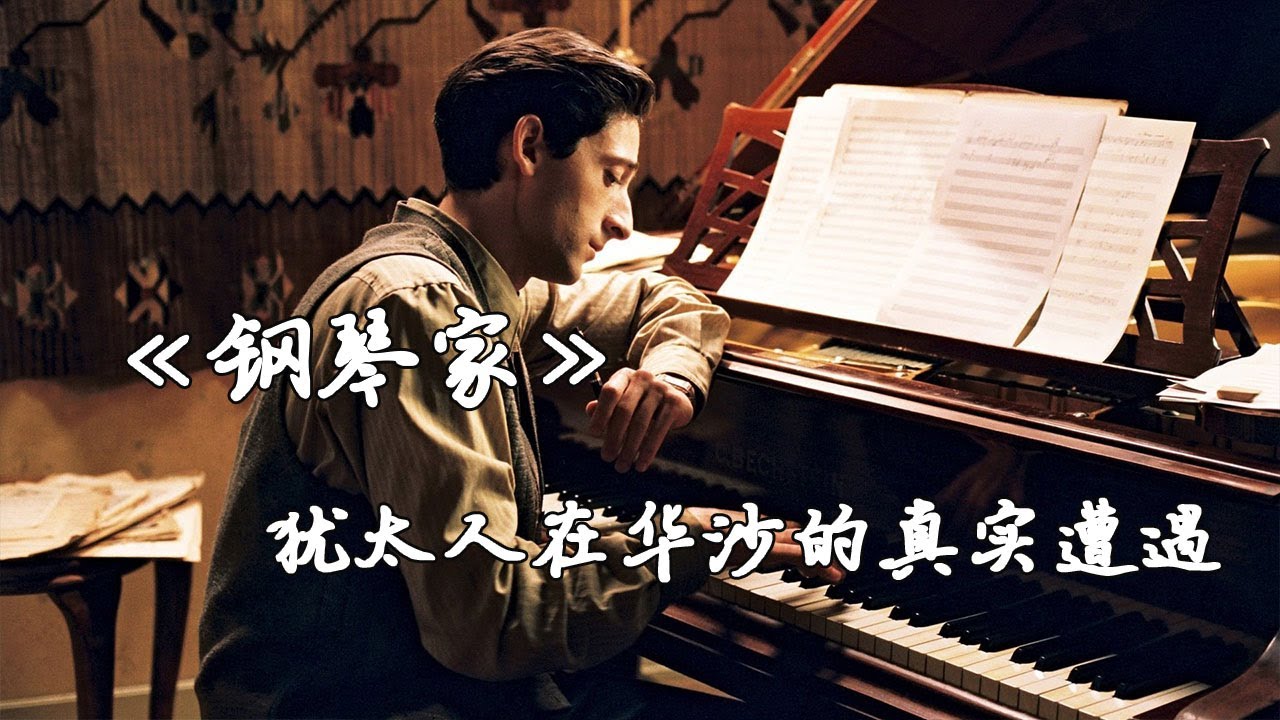 钢琴师的令人难忘的故事