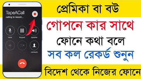 প্রেমিকার মোবাইলের call নিয়ে আসুন আপনার মোবাইলে | call forward secret tricks